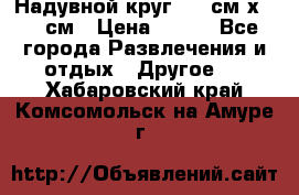 Надувной круг 100 см х 100 см › Цена ­ 999 - Все города Развлечения и отдых » Другое   . Хабаровский край,Комсомольск-на-Амуре г.